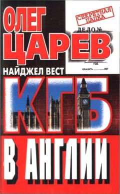Олег Царев - КГБ в Англии - <a href=