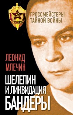 Леонид Млечин - Шелепин и ликвидация Бандеры - <a href=