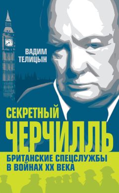 Вадим Телицын - Секретный Черчилль. Британские спецслужбы в войнах ХХ века - <a href=