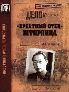 Иван Просветов - «Крестный отец» Штирлица - <a href=