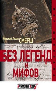 Николай Лузан - СМЕРШ. Без легенд и мифов - <a href=
