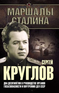 Юрий Богданов - Сергей Круглов. Два десятилетия в руководстве органов госбезопасности и внутренних дел СССР - <a href=