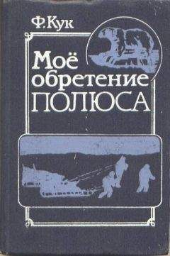 Фредерик Кук - Мое обретение полюса - <a href=