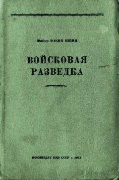 Эдвин Швин - Войсковая разведка - <a href=