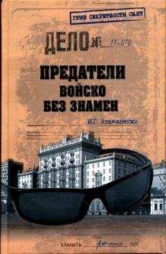 Игорь Атаманенко - Предатели. Войско без знамен - <a href=