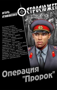 Игорь Атаманенко - Операция «Пророк» - <a href=