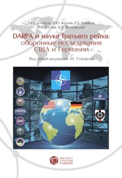 Р. Реулов - DABRA и наука Третьего рейха. Оборонные исследования США и Германии - <a href=