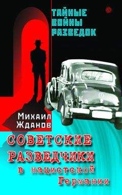 Михаил Жданов - Советские разведчики в нацистской Германии - <a href=