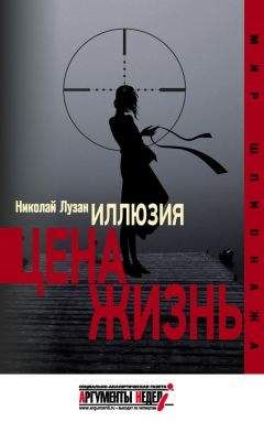 Николай Лузан - Иллюзия. Цена – жизнь - <a href=