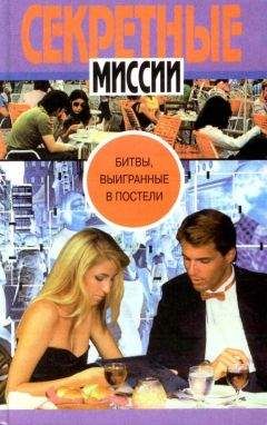 Коллектив авторов - Битвы, выигранные в постели - <a href=