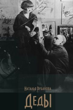 Наталья Рубанова - Деды - <a href=