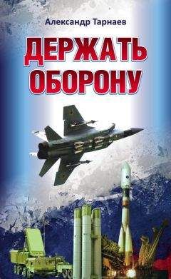 Александр Тарнаев - Держать оборону - <a href=