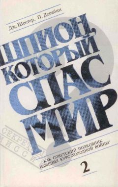 Джеролд Шектер - Шпион, который спас мир. Том 2 - <a href=