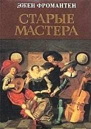 Эжен Фромантен - Старые мастера - <a href=