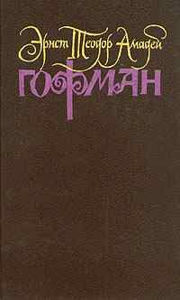 Эрнст Гофман - Крейслериана (I) - <a href=