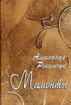 Александр Рекемчук - Мамонты - <a href=