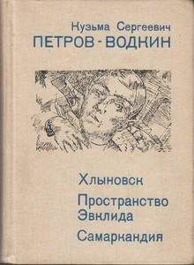 Кузьма Петров-Водкин - Самаркандия - <a href=