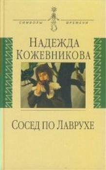 Надежда Кожевникова - Сосед по Лаврухе - <a href=
