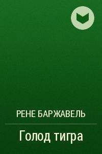 Рене Баржавель - Голод тигра - <a href=