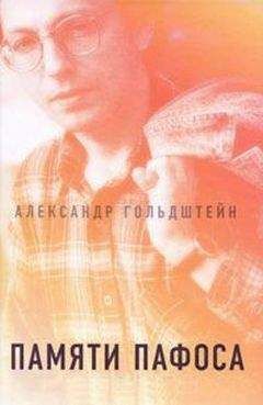 Александр Гольдштейн - Памяти пафоса: Статьи, эссе, беседы - <a href=