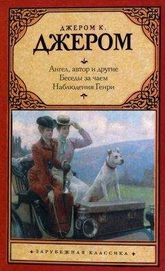 Джером Джером - Беседы за чаем - <a href=