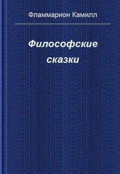 Камиль Фламмарион - Философские сказки - <a href=