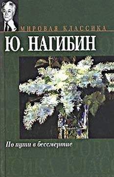 Юрий Нагибин - Александр I - <a href=