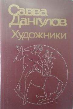 Савва Дангулов - Художники - <a href=