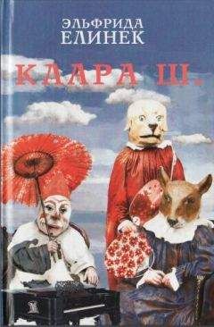 Эльфрида Елинек - В стороне. Нобелевская лекция - <a href=