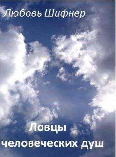 Любовь Шифнер - Ловцы человеческих душ