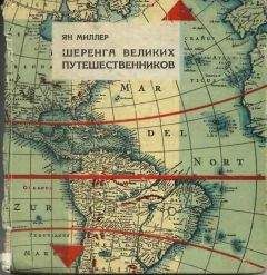 Ян Миллер - Шеренга великих путешественников - <a href=