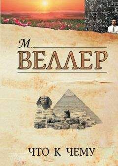 Михаил Веллер - Что к чему - <a href=
