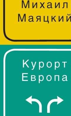 Михаил Маяцкий - Курорт Европа - <a href=
