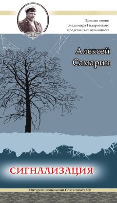Алексей Самарин - Сигнализация - <a href=