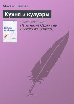 Михаил Веллер - Кухня и кулуары - <a href=