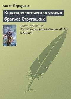 Антон Первушин - Конспирологическая утопия братьев Стругацких - <a href=
