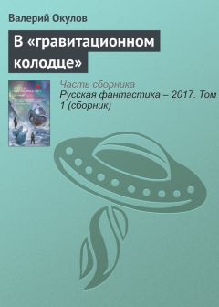 Валерий Окулов - В «гравитационном колодце» - <a href=