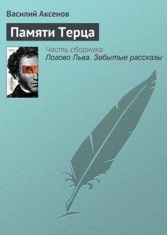 Василий Аксенов - Памяти Терца - <a href=