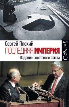 Сергей Плохий - Последняя империя. Падение Советского Союза - <a href=