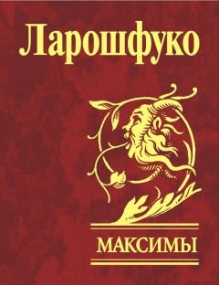 Франсуа Ларошфуко - Максимы - <a href=