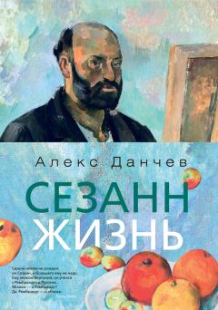 Алекс Данчев - Сезанн. Жизнь - <a href=