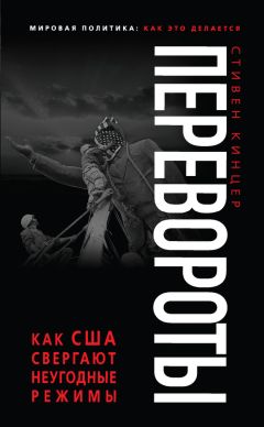 Стивен Кинцер - Перевороты. Как США свергают неугодные режимы - <a href=