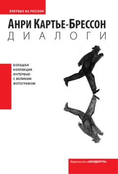 Анри Картье-Брессон - Диалоги - <a href=