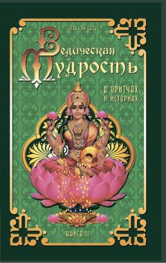 Шри Сатья Саи Баба Бхагаван - Ведическая мудрость в притчах и историях. Книга 2 - <a href=