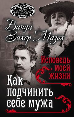Рихард Крафт-Эбинг - Как подчинить мужа. Исповедь моей жизни - <a href=