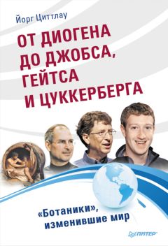 Йорг Циттлау - От Диогена до Джобса, Гейтса и Цукерберга. «Ботаники», изменившие мир - <a href=