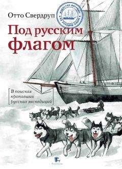 Отто Свердруп - Под русским флагом - <a href=