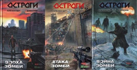 Александр Шакилов - Остроги. Трилогия
