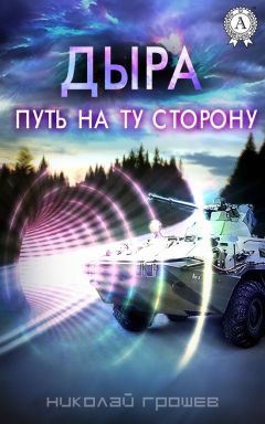 Николай Грошев - Дыра. Путь на ту сторону - <a href=