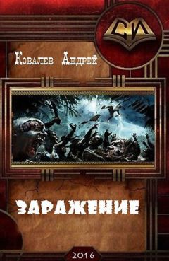 Андрей Ковалев - Заражение